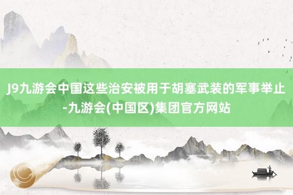 J9九游会中国这些治安被用于胡塞武装的军事举止-九游会(中国区)集团官方网站