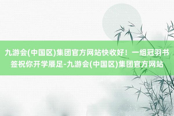 九游会(中国区)集团官方网站快收好！一组冠羽书签祝你开学餍足-九游会(中国区)集团官方网站