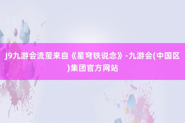 J9九游会流萤来自《星穹铁说念》-九游会(中国区)集团官方网站