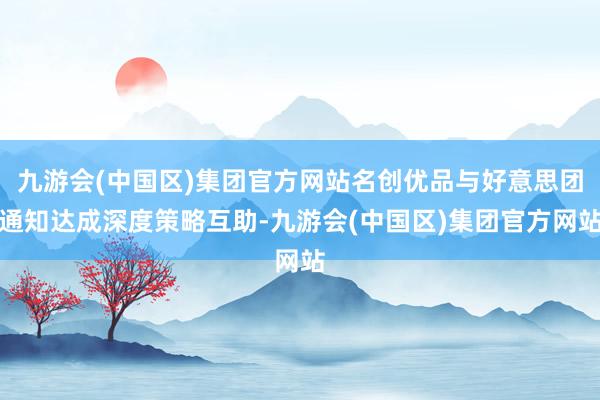 九游会(中国区)集团官方网站名创优品与好意思团通知达成深度策略互助-九游会(中国区)集团官方网站
