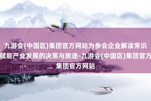 九游会(中国区)集团官方网站为参会企业解读常识产权赋能产业发展的决策与旅途-九游会(中国区)集团官方网站