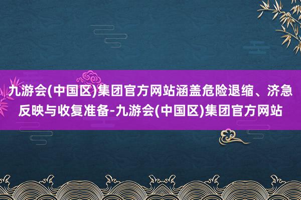 九游会(中国区)集团官方网站涵盖危险退缩、济急反映与收复准备-九游会(中国区)集团官方网站